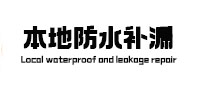 李沧本地防水（中讯网）